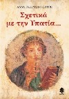 Anna Gertsou-Sarri, Sxetika me tin Ypatia